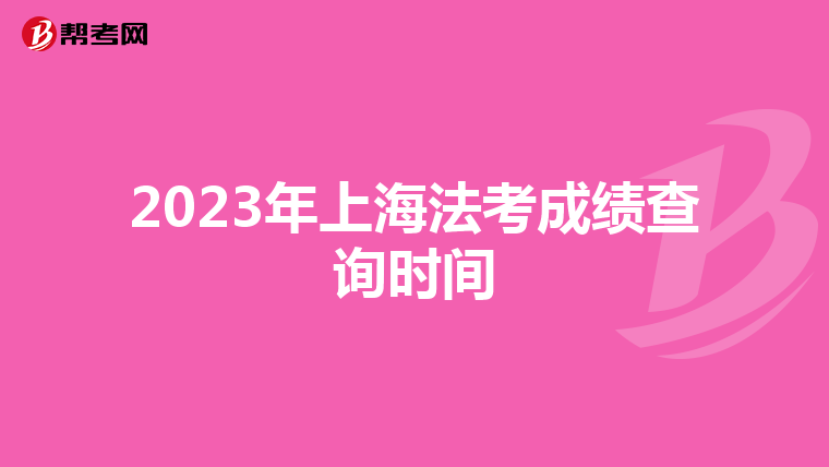 2023年上海法考成绩查询时间