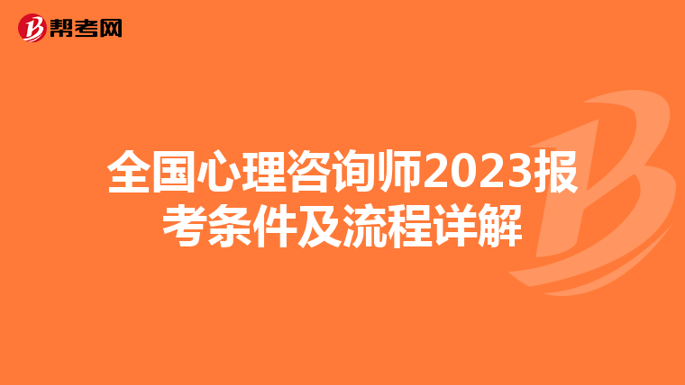 全国心理咨询师2023报考条件及流程详解