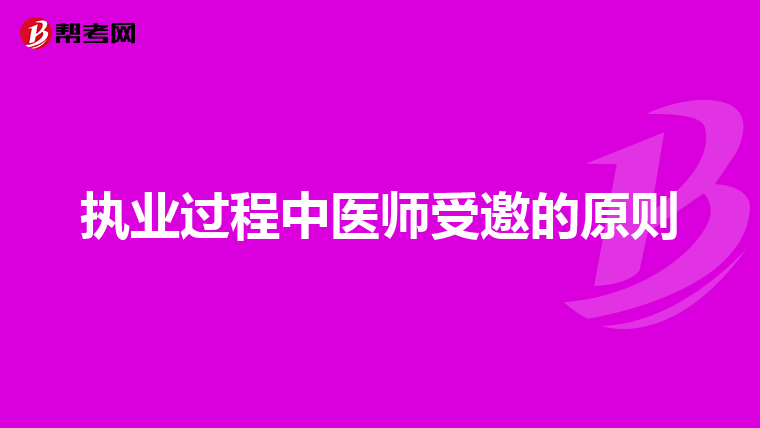 执业过程中医师受邀的原则