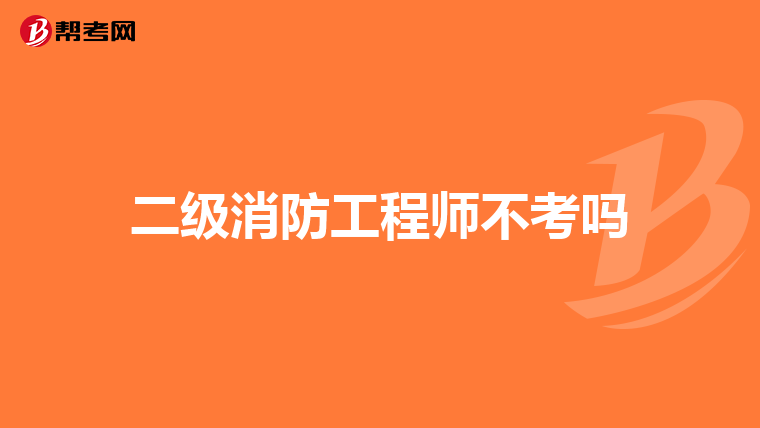 二级消防工程师不考吗