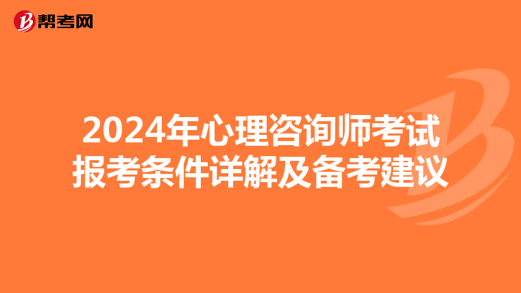 2024年心理咨询师考试报考条件详解及备考建议