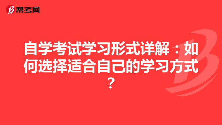 自学考试学习形式详解：如何选择适合自己的学习方式？