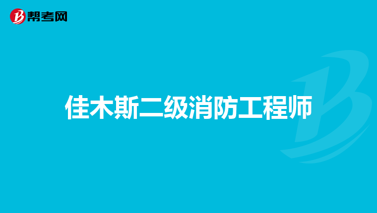 佳木斯二级消防工程师