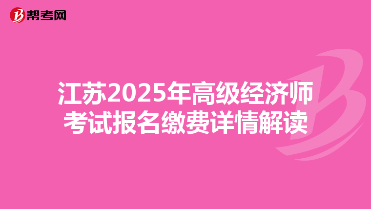 江蘇2025年高級經濟師考試報名繳費詳情解讀