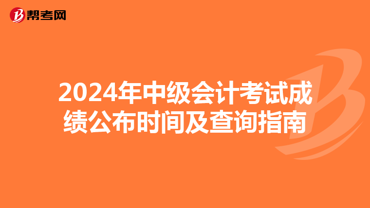 2024年中级会计考试成绩公布时间及查询指南