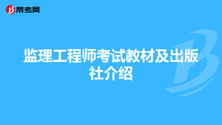监理工程师考试教材及出版社介绍