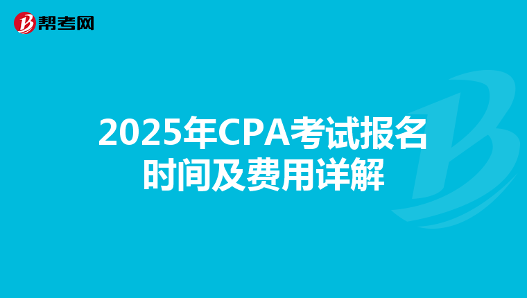 2025年CPA考試報名時間及費用詳解