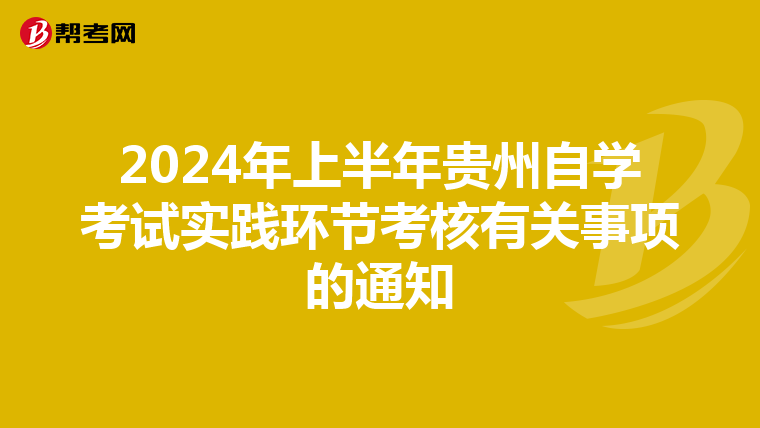 2024年上半年贵州自学考试实践环节考核有关事项的通知