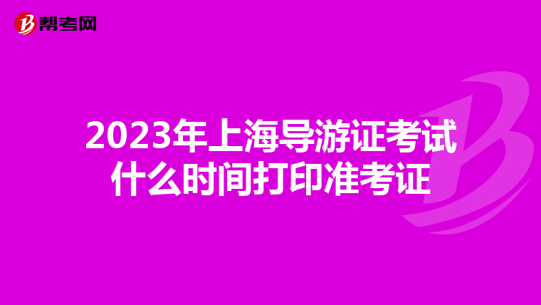2023年上海导游证考试什么时间打印准考证