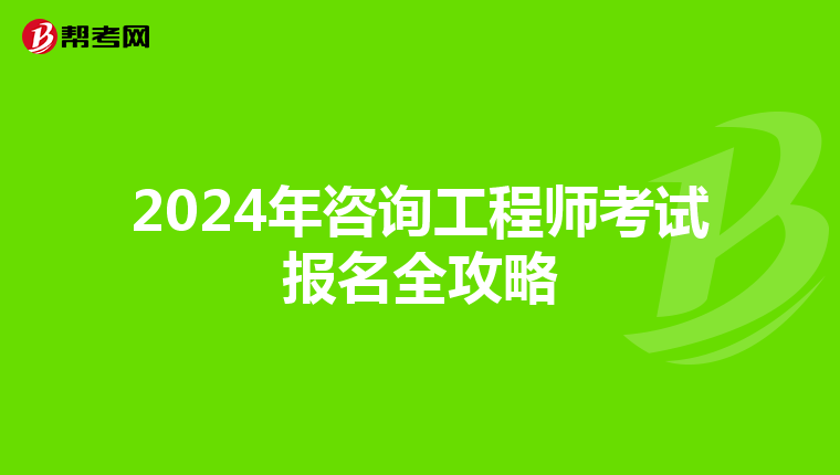 2024年咨询工程师考试报名全攻略