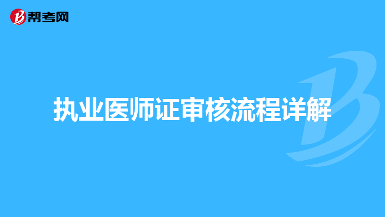 执业医师证审核流程详解
