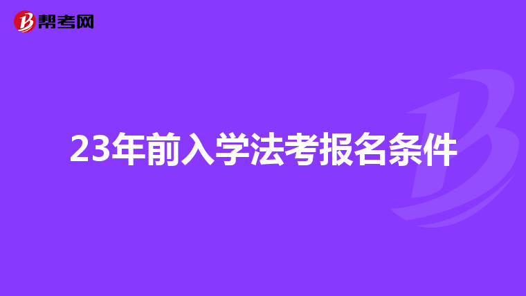 23年前入学法考报名条件