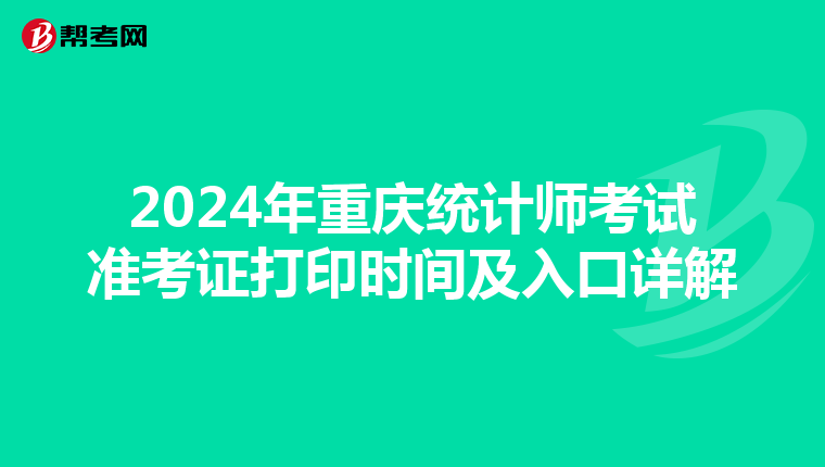 2024年重庆统计师考试准考证打印时间及入口详解