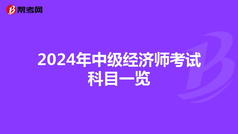 2024年中级经济师考试科目一览