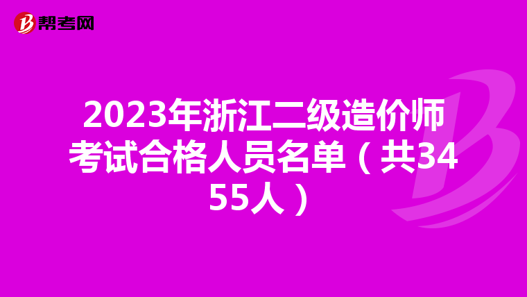2023年浙江二级造价师考试合格人员名单（共3455人）