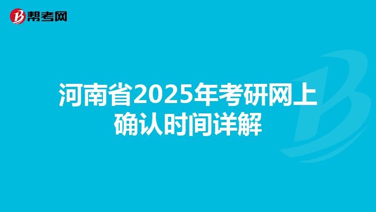 河南省2025年考研网上确认时间详解
