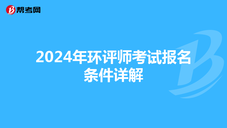 2024年环评师考试报名条件详解