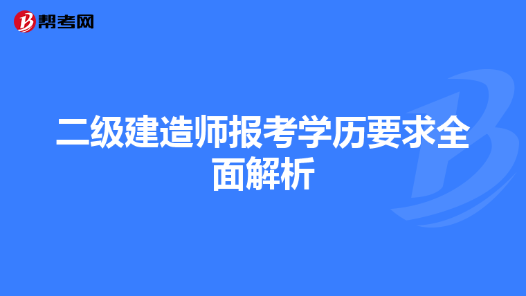 二级建造师报考学历要求全面解析