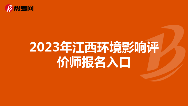 2023年江西环境影响评价师报名入口