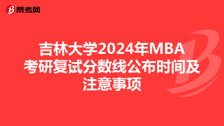 吉林大學2024年MBA考研復試分數線公布時間及注意事項