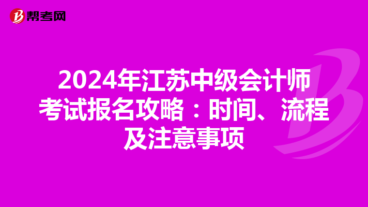 2024年江苏中级会计师考试报名攻略：时间、流程及注意事项