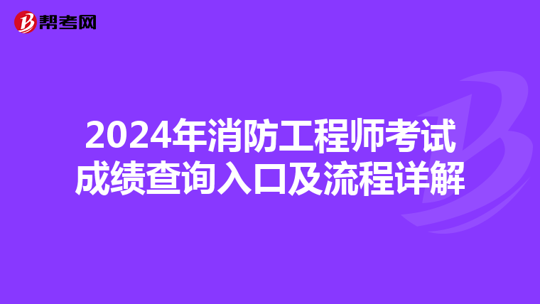 2024年消防工程师考试成绩查询入口及流程详解