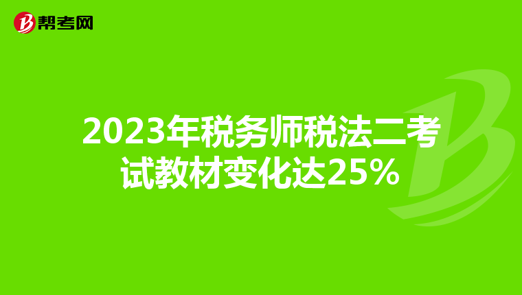 2023年稅務師稅法二考試教材變化達25%