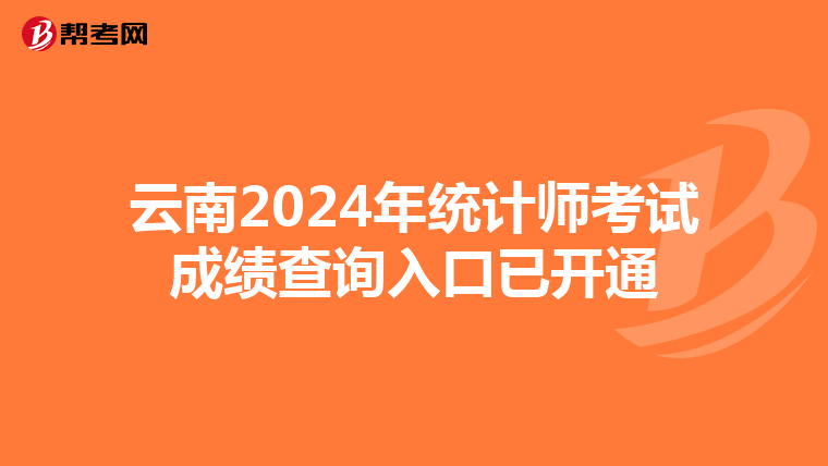 云南2024年統計師考試成績查詢入口已開通