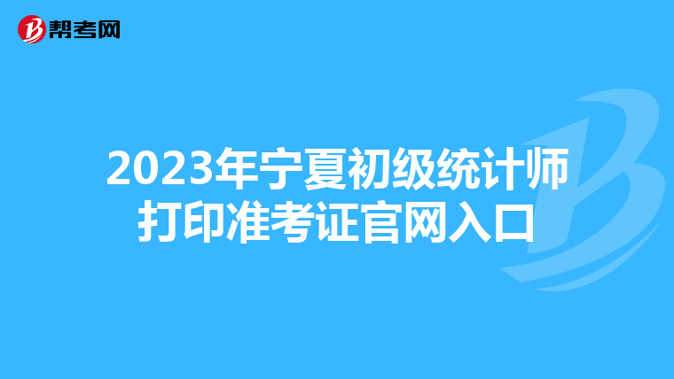 2023年宁夏初级统计师打印准考证官网入口