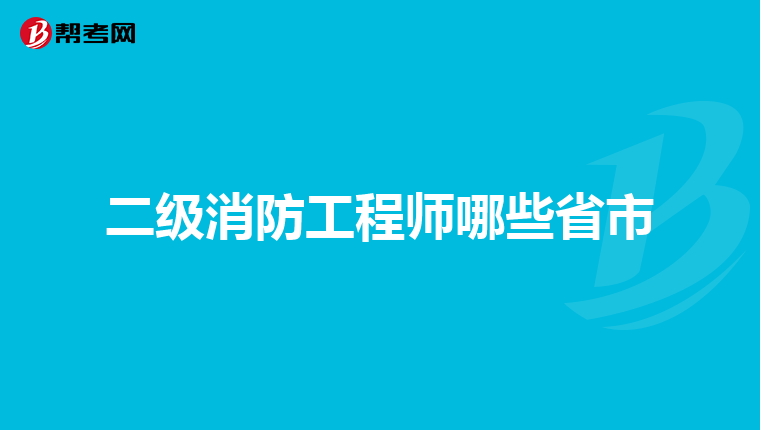 二级消防工程师哪些省市