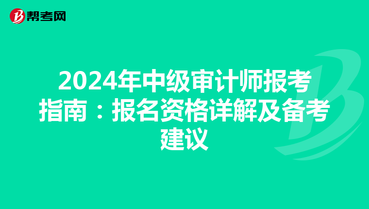 2024年中级审计师报考指南：报名资格详解及备考建议