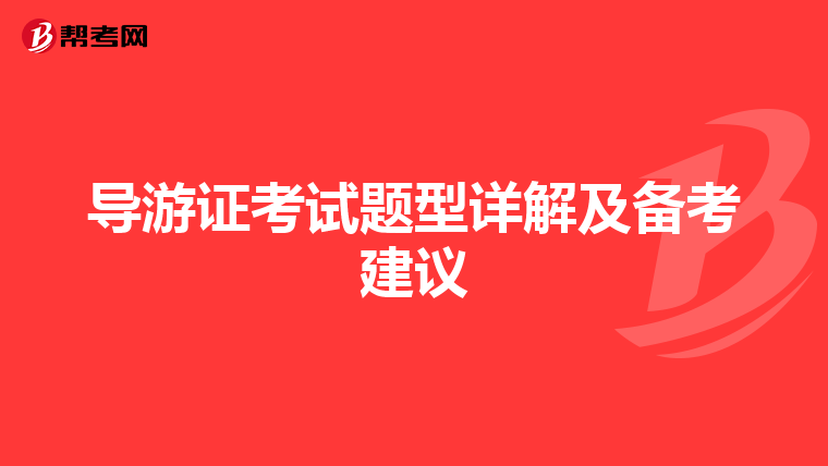 导游证考试题型详解及备考建议