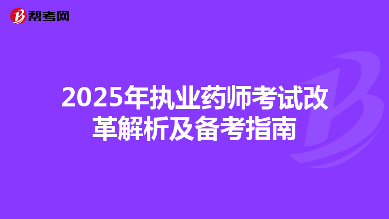 2025年执业药师考试改革解析及备考指南