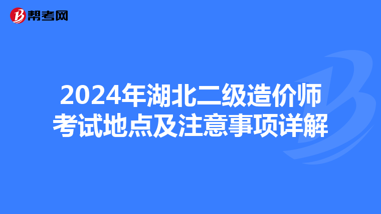 2024年湖北二級造價師考試地點及注意事項詳解