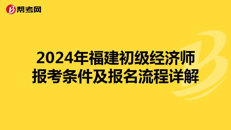 2024年福建初級(jí)經(jīng)濟(jì)師報(bào)考條件及報(bào)名流程詳解