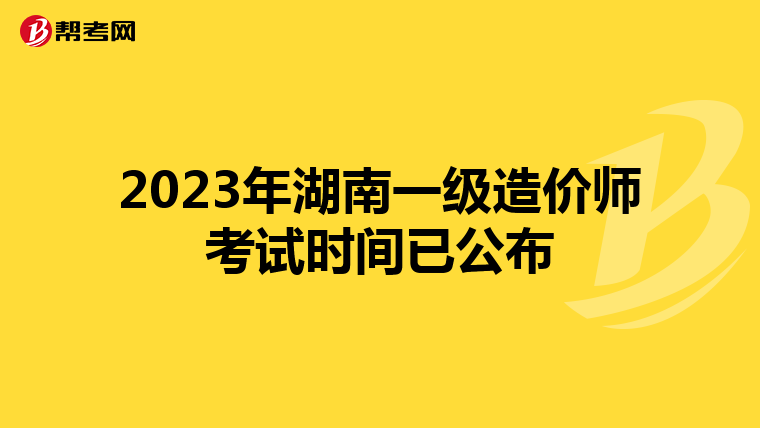 2023年湖南一级造价师考试时间已公布