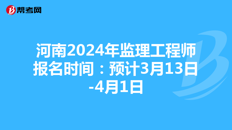 河南2024年监理工程师报名时间：预计3月13日-4月1日