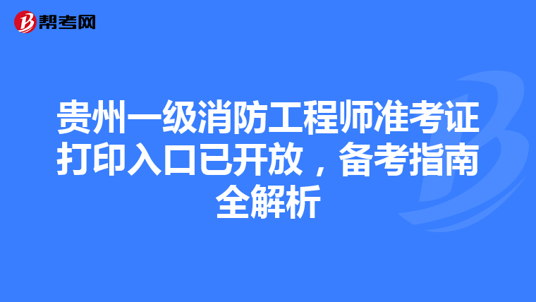 貴州一級消防工程師準考證打印入口已開放，備考指南全解析