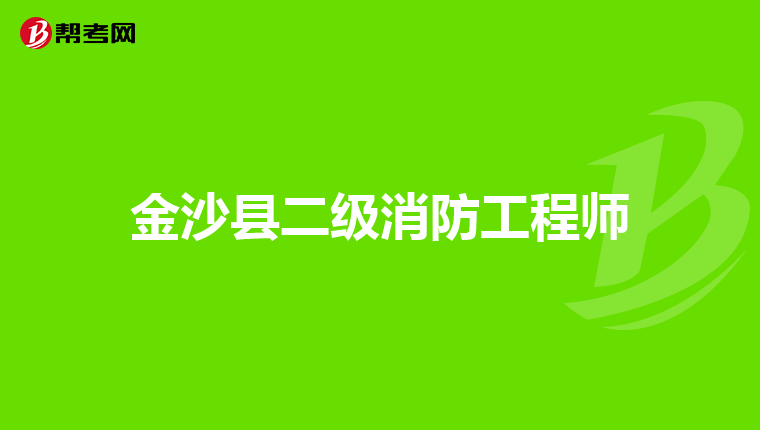 金沙县二级消防工程师