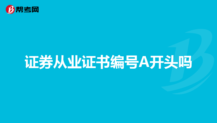 证券从业证书编号A开头吗