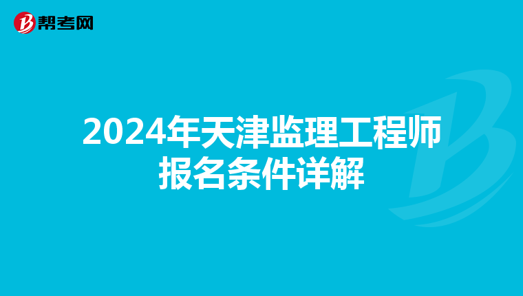 2024年天津监理工程师报名条件详解