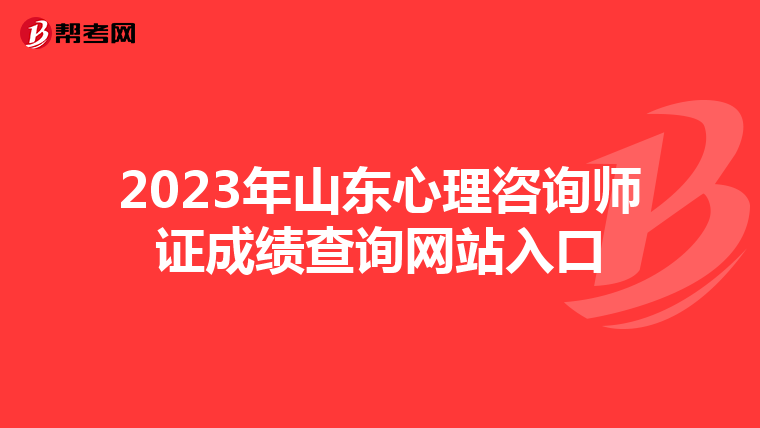 2023年山东心理咨询师证成绩查询网站入口