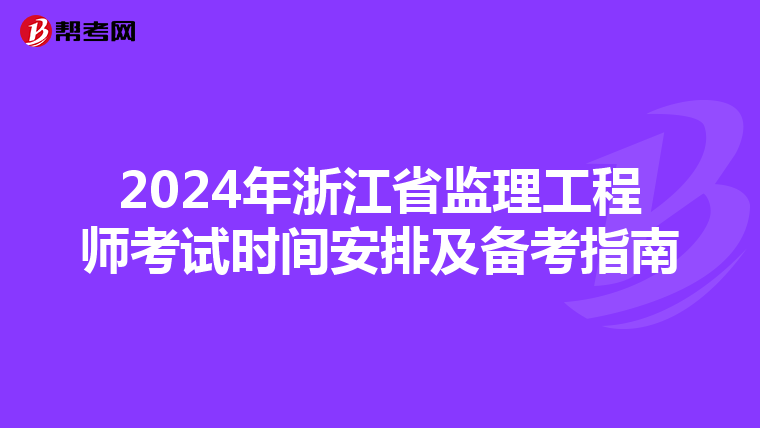2024年浙江省监理工程师考试时间安排及备考指南