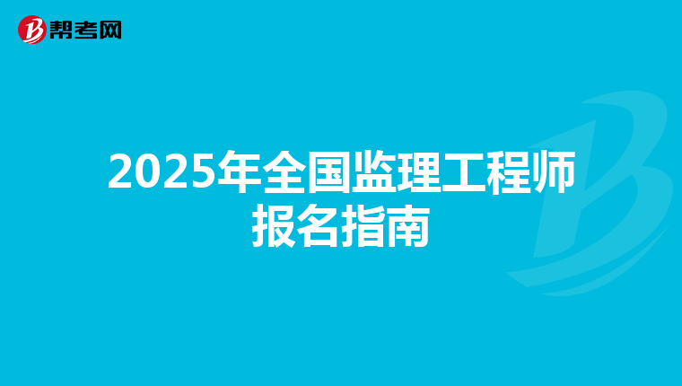 2025年全国监理工程师报名指南
