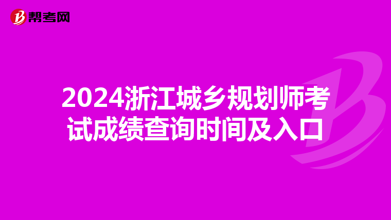 2024浙江城乡规划师考试成绩查询时间及入口