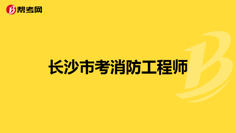 长沙市考消防工程师