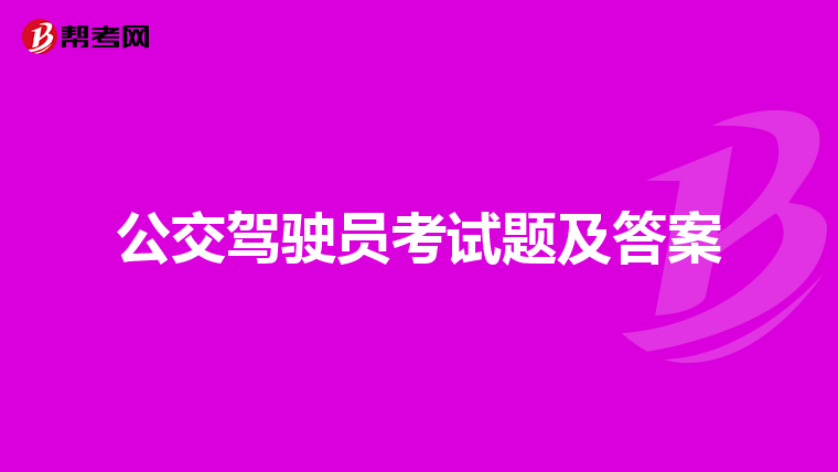 公交驾驶员考试题及答案