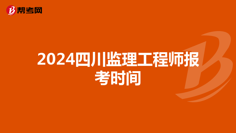 2024四川监理工程师报考时间