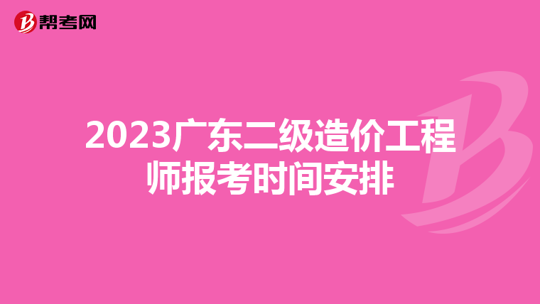 2023广东二级造价工程师报考时间安排