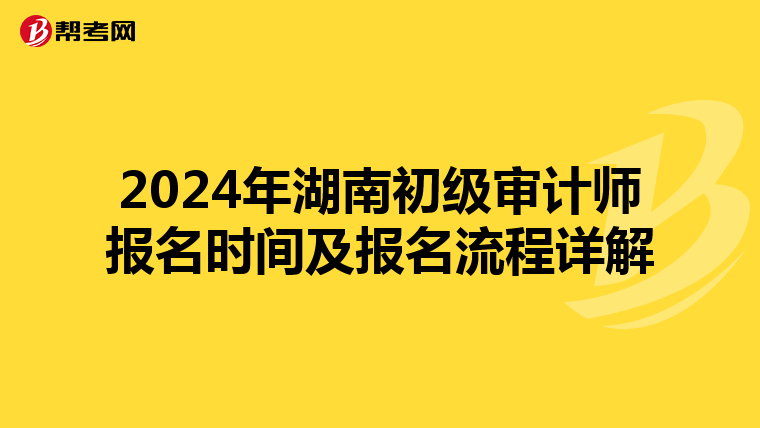 2024年湖南初级审计师报名时间及报名流程详解